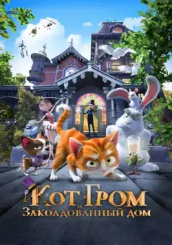 Постер: Кот Гром и заколдованный дом / The House of Magic (2013)