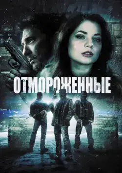 Постер: Отмороженные / Freezer (2013)