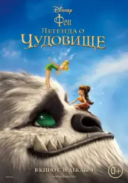Постер: Феи: Легенда о чудовище / Tinker Bell and the Legend of the NeverBeast (2014)