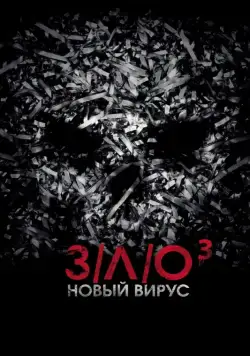 Постер: З/Л/О: Новый вирус / V/H/S/3 (2014)