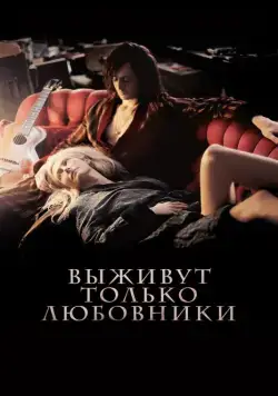 Постер: Выживут только любовники / Only Lovers Left Alive (2013)