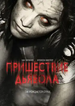 Постер: Пришествие Дьявола / Devil's Due (2014)