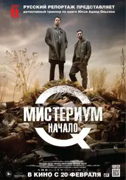Постер: Мистериум. Начало / Kvinden i buret (2013)