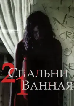 Постер: 2 спальни, 1 ванная / 2 Bedroom 1 Bath (2014)