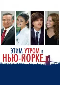 Постер: Этим утром в Нью-Йорке / The Angriest Man in Brooklyn (2014)