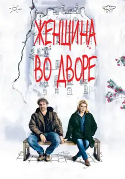 Постер: Женщина во дворе / Dans la cour (2014)