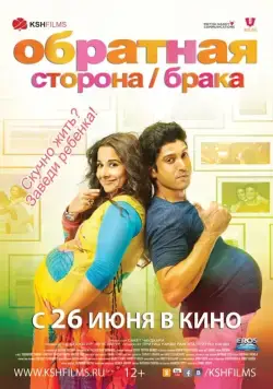 Постер: Обратная сторона брака / Shaadi Ke Side Effects (2014)