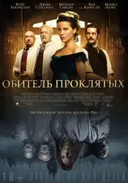 Постер: Обитель проклятых / Stonehearst Asylum (2014)
