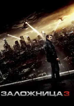 Постер: Заложница 3 / Taken 3 (2014)