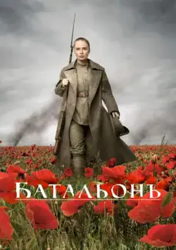 Постер: Батальонъ (2015)