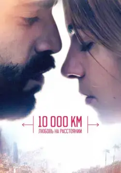 Постер: 10 000 км: Любовь на расстоянии / 10.000 Km (2014)