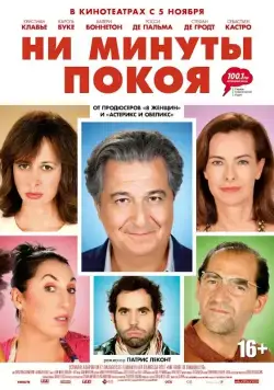 Постер: Ни минуты покоя / Une heure de tranquillité (2014)