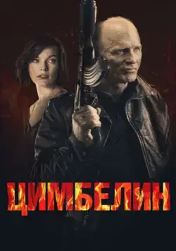 Постер: Цимбелин / Cymbeline (2014)