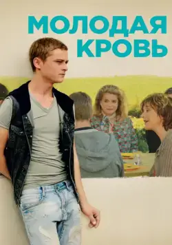 Постер: Молодая кровь / La tête haute (2015)