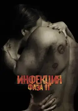 Постер: Заражённая 2 / Contracted: Phase 2 (2015)