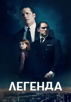 Постер: Легенда / Legend (2015)