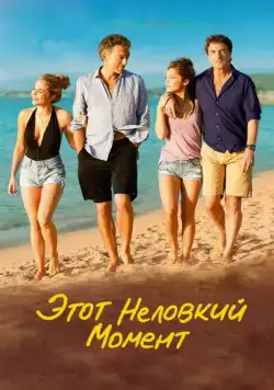 Постер: Этот неловкий момент / Un moment d'égarement (2015)
