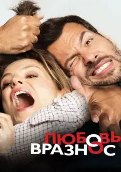 Постер: Любовь вразнос / Papa ou maman (2015)