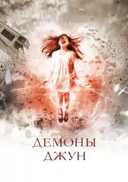Постер: Демоны Джун / June (2014)