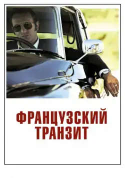Постер: Французский транзит / La French (2014)