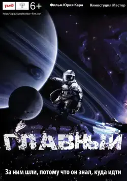 Постер: Главный (2015)