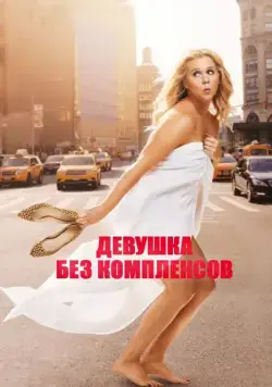 Постер: Девушка без комплексов / Trainwreck (2015)