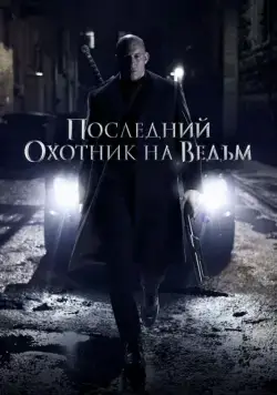 Постер: Последний охотник на ведьм / The Last Witch Hunter (2015)