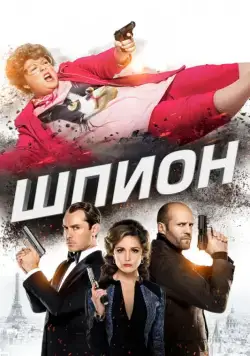 Постер: Шпион / Spy (2015)