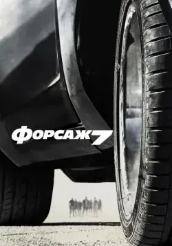 Постер: Форсаж 7 / Fast & Furious 7 (2015)