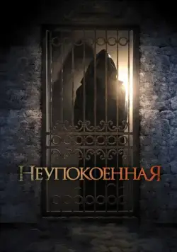 Постер: Неупокоенная / Dark Summer (2014)
