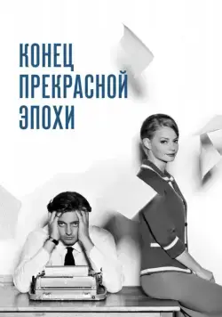 Постер: Конец прекрасной эпохи (2015)