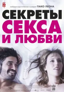 Постер: Секреты секса и любви / Kiki, el amor se hace (2016)