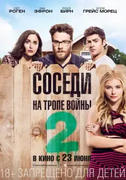 Постер: Соседи. На тропе войны 2 (2016)