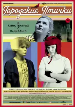 Постер: Городские птички (2015)