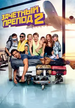 Постер: Зачётный препод 2 / Fack ju Göhte 2 (2015)