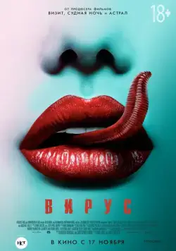 Постер: Вирус / Viral (2015)