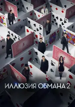 Постер: Иллюзия обмана 2 / Now You See Me 2 (2016)