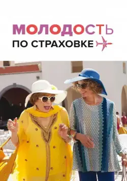Постер: Молодость по страховке / Wild Oats (2016)