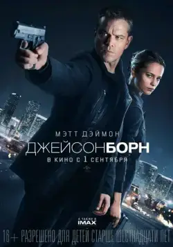 Постер: Джейсон Борн / Jason Bourne (2016)