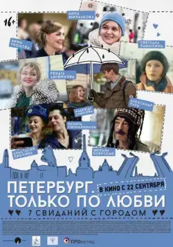 Постер: Петербург. Только по любви (2016)