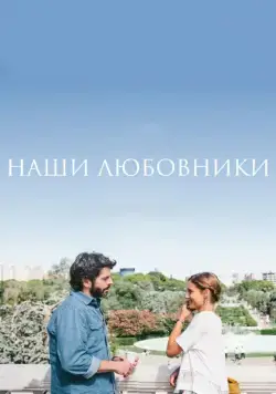 Постер: Наши любовники / Nuestros amantes (2016)