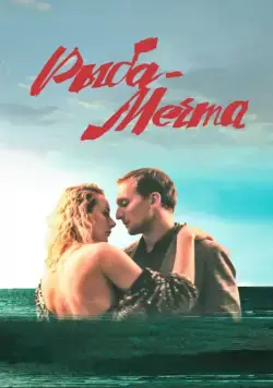 Постер: Рыба-мечта (2016)
