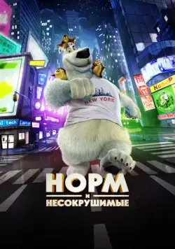 Постер: Норм и Несокрушимые / Norm of the North (2015)