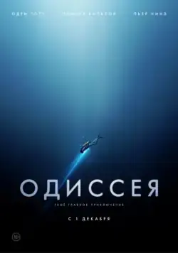 Постер: Одиссея / L'odyssée (2016)