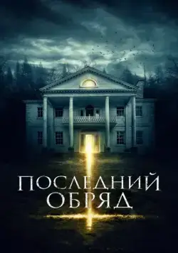 Постер: Последний обряд / House Of Horror (2015)