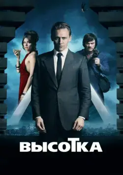 Постер: Высотка / High-Rise (2015)