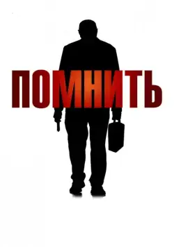 Постер: Помнить / Remember (2015)