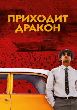 Постер: Приходит дракон / A Dragon Arrives! (2016)