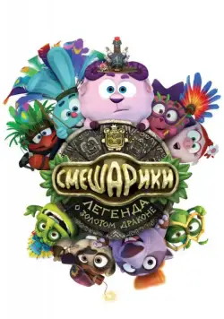 Постер: Смешарики. Легенда о золотом драконе / Kikoriki: Legend of the Golden Dragon (2016)