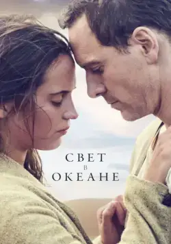 Постер: Свет в океане / The Light Between Oceans (2016)